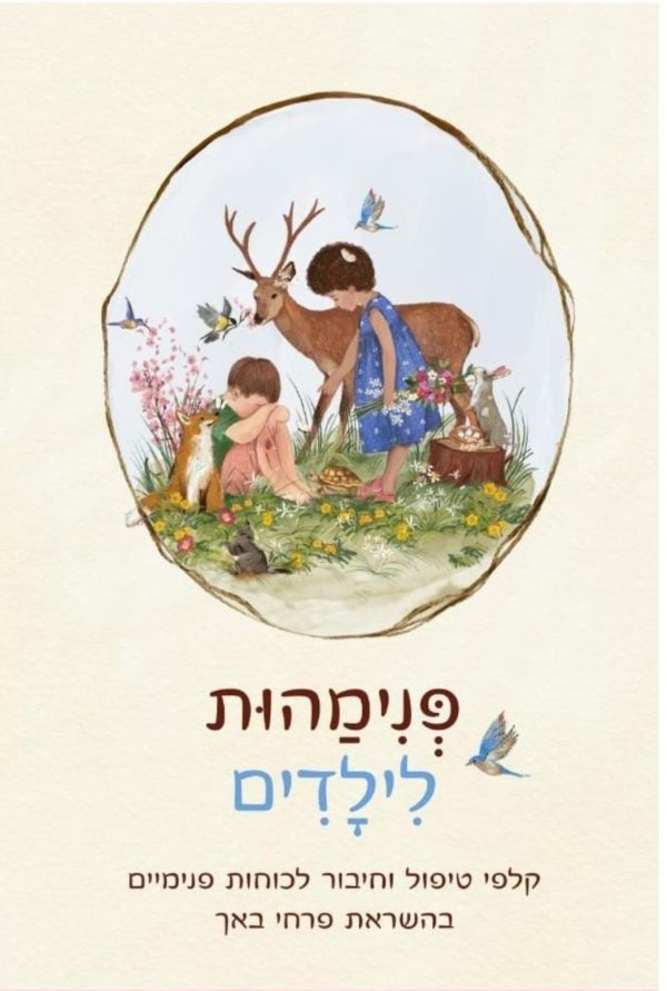 ⁦קלפי פנימהות לילדים- מכירה מוקדמת⁩ – תמונה ⁦2⁩