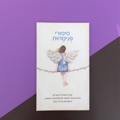סיפורי פנימהות