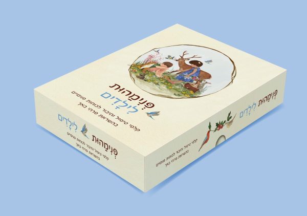 קלפי פנימהות לילדים- מכירה מוקדמת