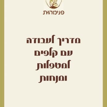 מדריך עבודה עם קלפים למטפלות