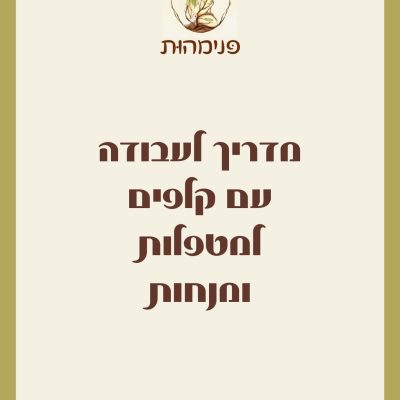 מדריך עבודה עם קלפים למטפלות