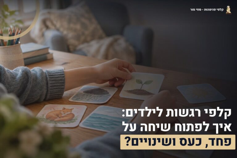 קלפי רגשות לילדים