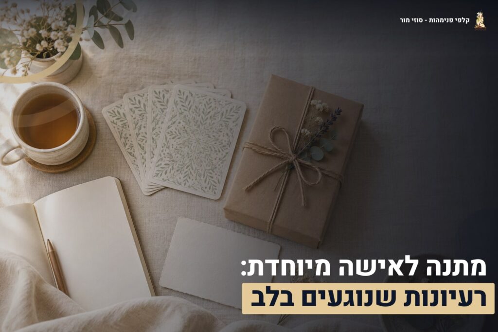 מתנה לאישה מיוחדת
